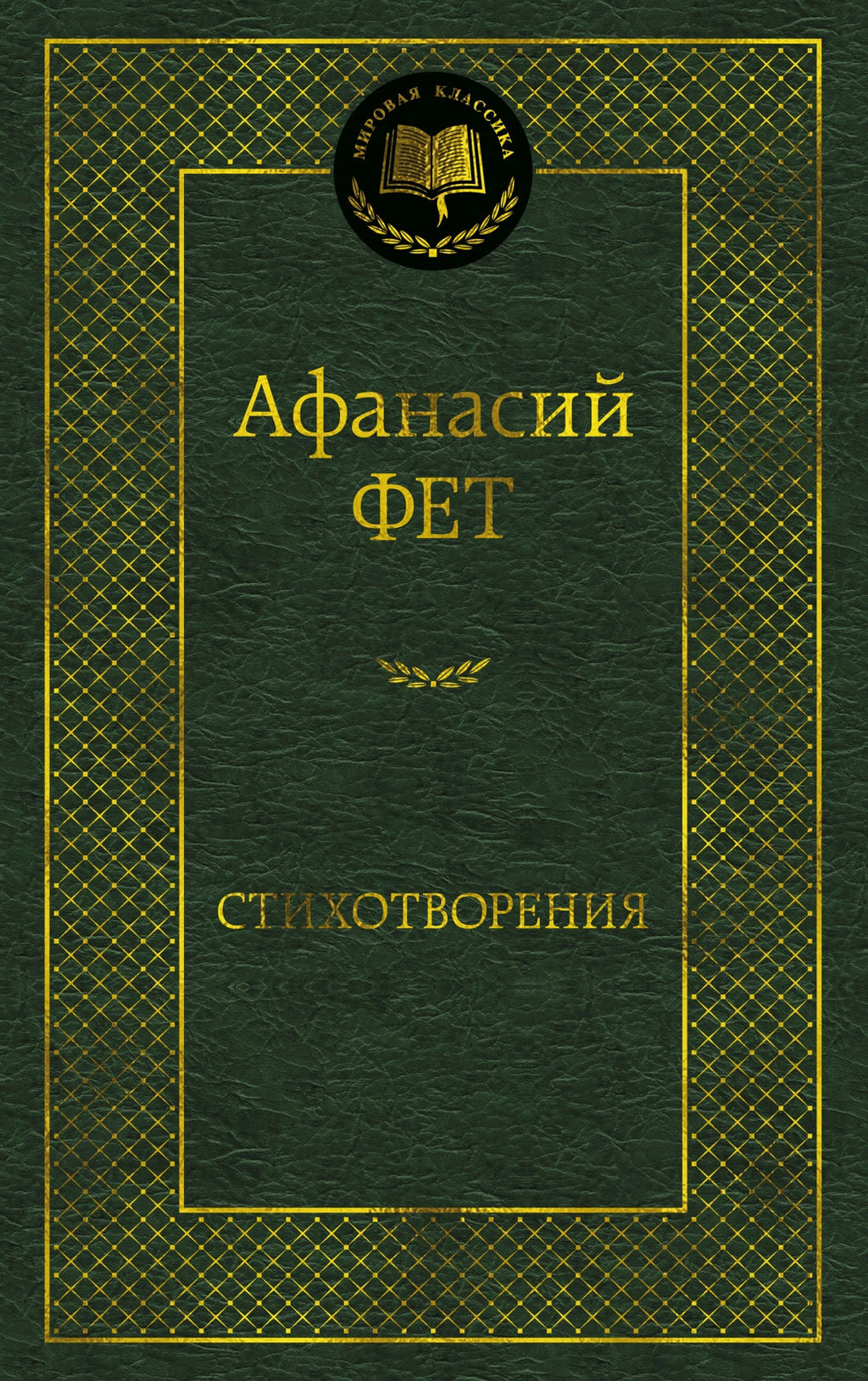 Стихотворения. Фет А. - Азбука фото 2