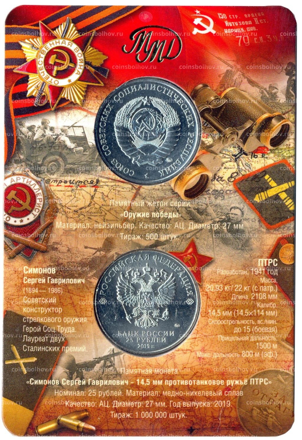 25 рублей 2019 года ММД Оружие Великой Победы Конструктор оружия С.Г. Симонов (в блистере + жетон)