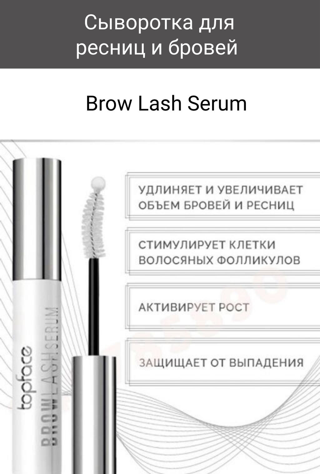 Topface Сыворотка для ресниц и бровей Brow Lash Serum тон 001  РТ802  фото 4