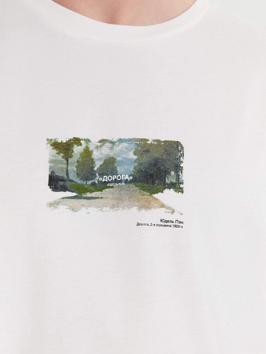 Футболка мужская белая с принтом в виде картины Дорога, Юдель Пэн - Mark formelle фото 5