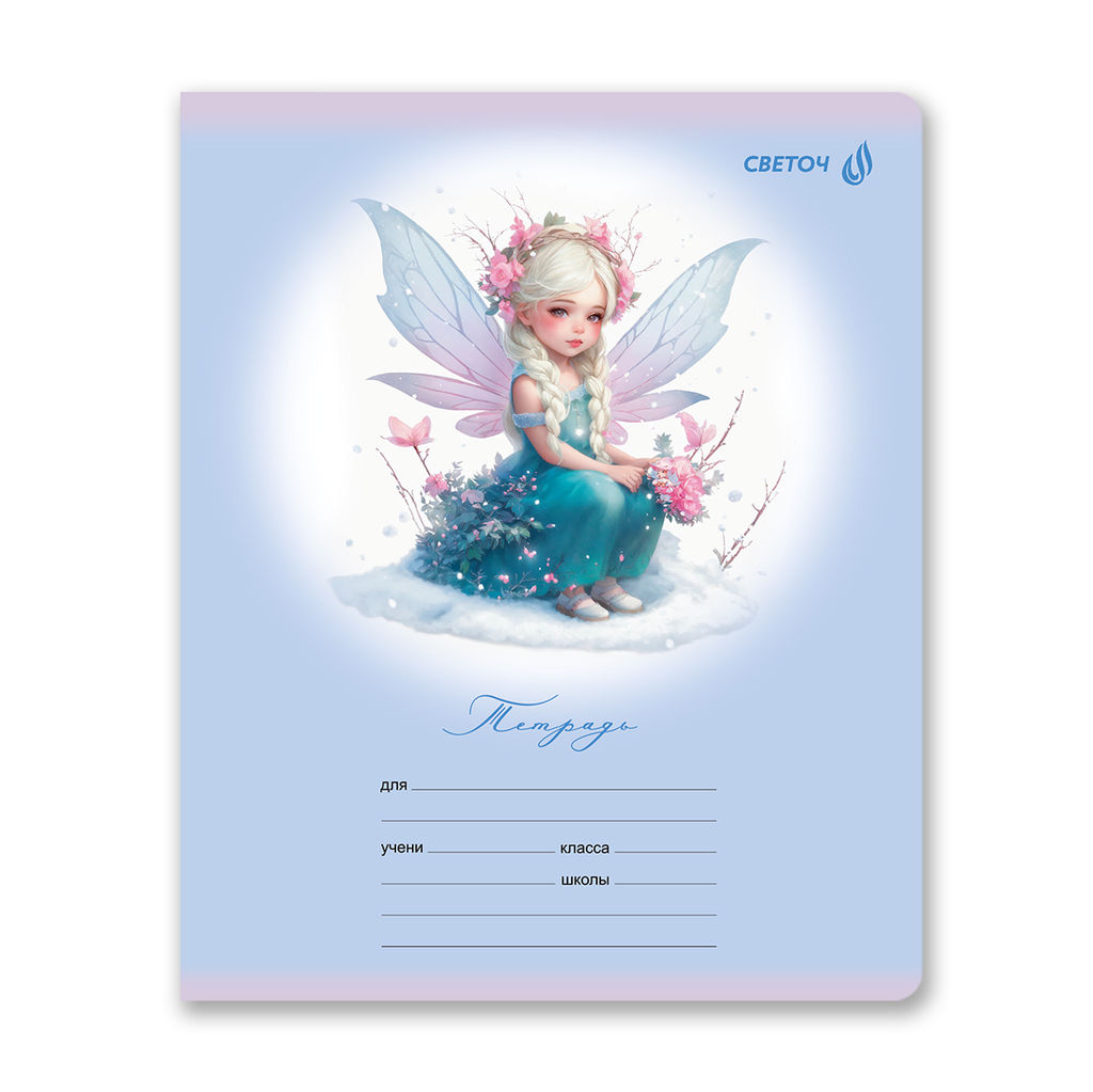 Светоч Т168 Тетрадь ученическая школьная, блёстки, A5 12 л. на скобе 65 г/кв.м , белизна 100 % 25 шт. клетка 01407 Волшебные крылышки  фото 4