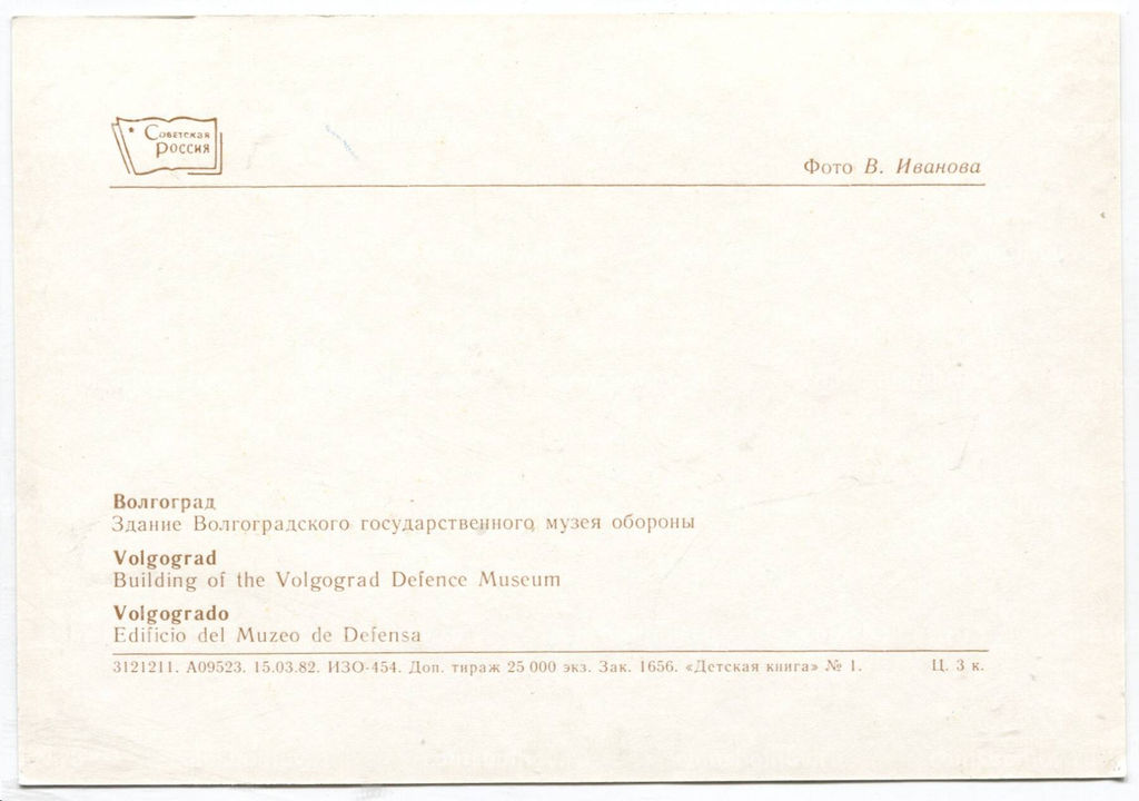 Открытка Волгоград  Здание волгоградского государственного музея обороны
