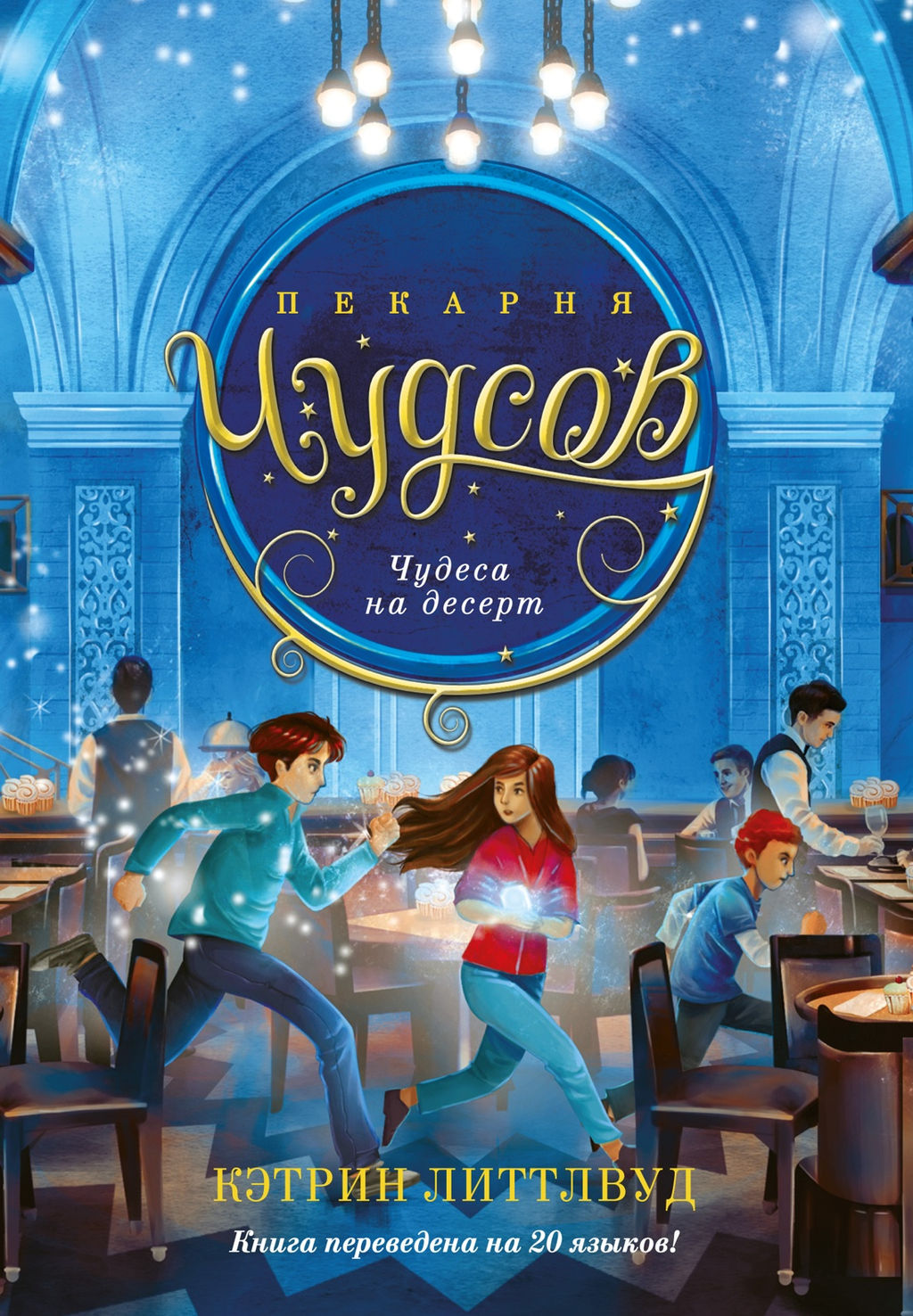 Пекарня Чудсов. Кн. 4. Чудеса на десерт. Литтлвуд К. - Азбука фото 2
