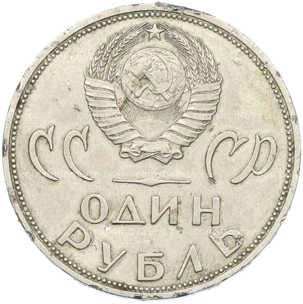 Монета 1 рубль 1965 года 20 лет Победы