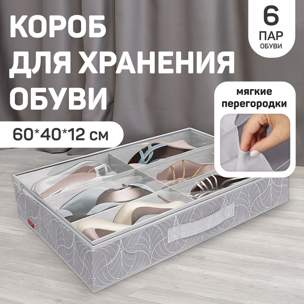 VAL LM-S6 Кофр для хранения обуви, 6 секций, 60*40*12 см, LINE MOON, шт