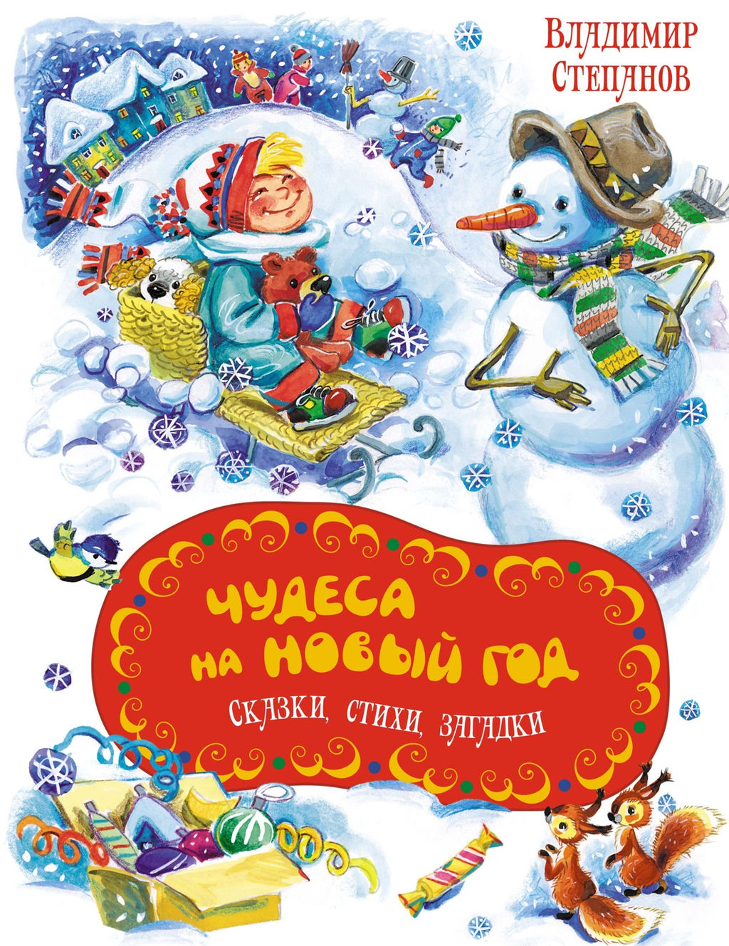 Чудеса на Новый год. Сказки, стихи, загадки. Степанов В. - Махаон фото 3