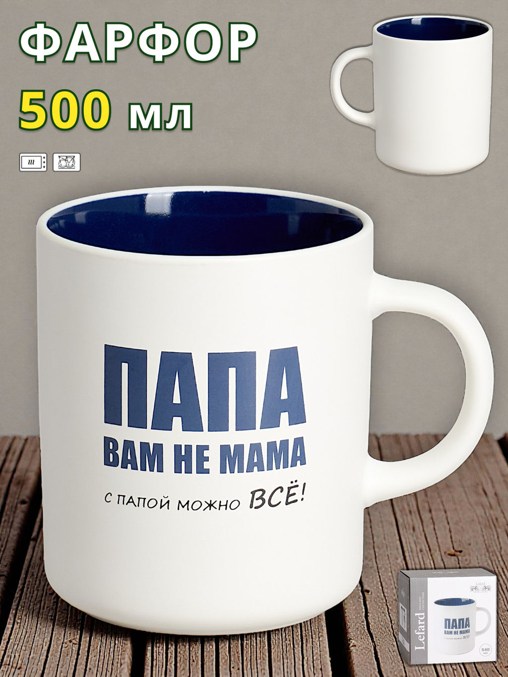 КРУЖКА LEFARD 540МЛ С ПАПОЙ МОЖНО ВСЕ 9.5*7.6*11.1CM