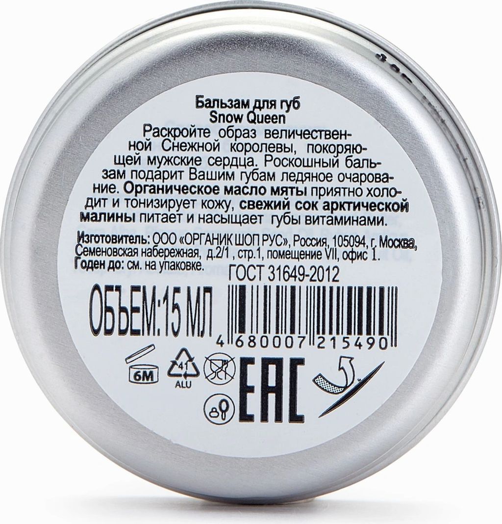 Бальзам для губ. Snow Queen, 15 мл / Organic Kitchen  фото 4