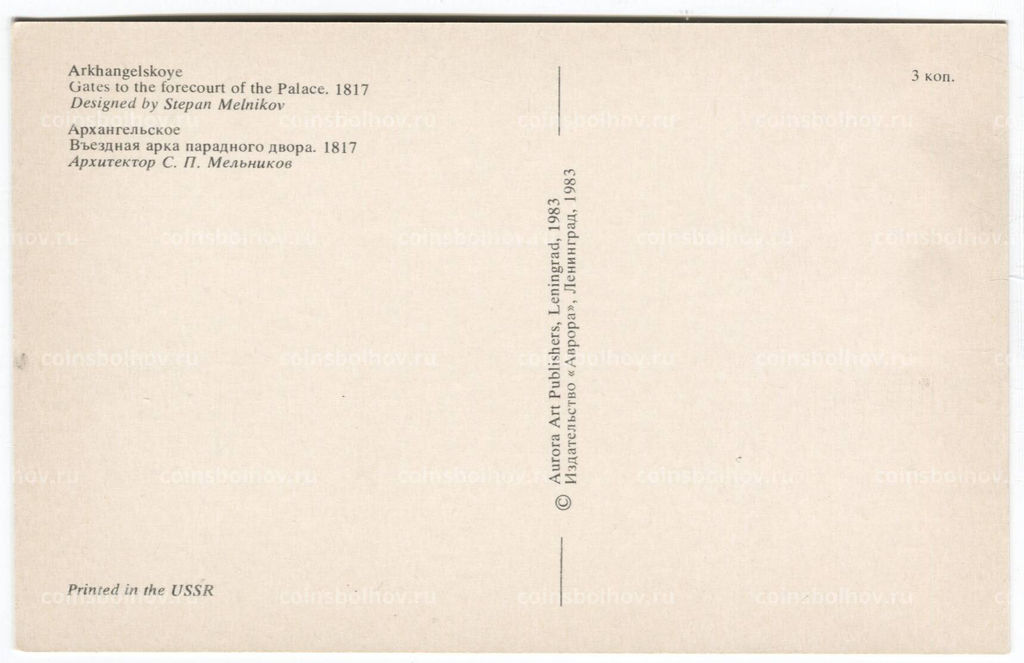 Открытка Усадьба Архангельское  Въездная арка парадного двора