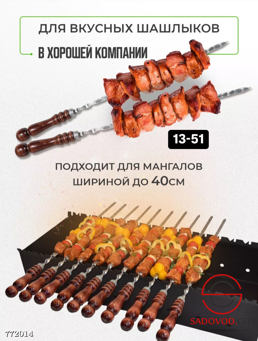 Набор шампуров с деревянной ручкой