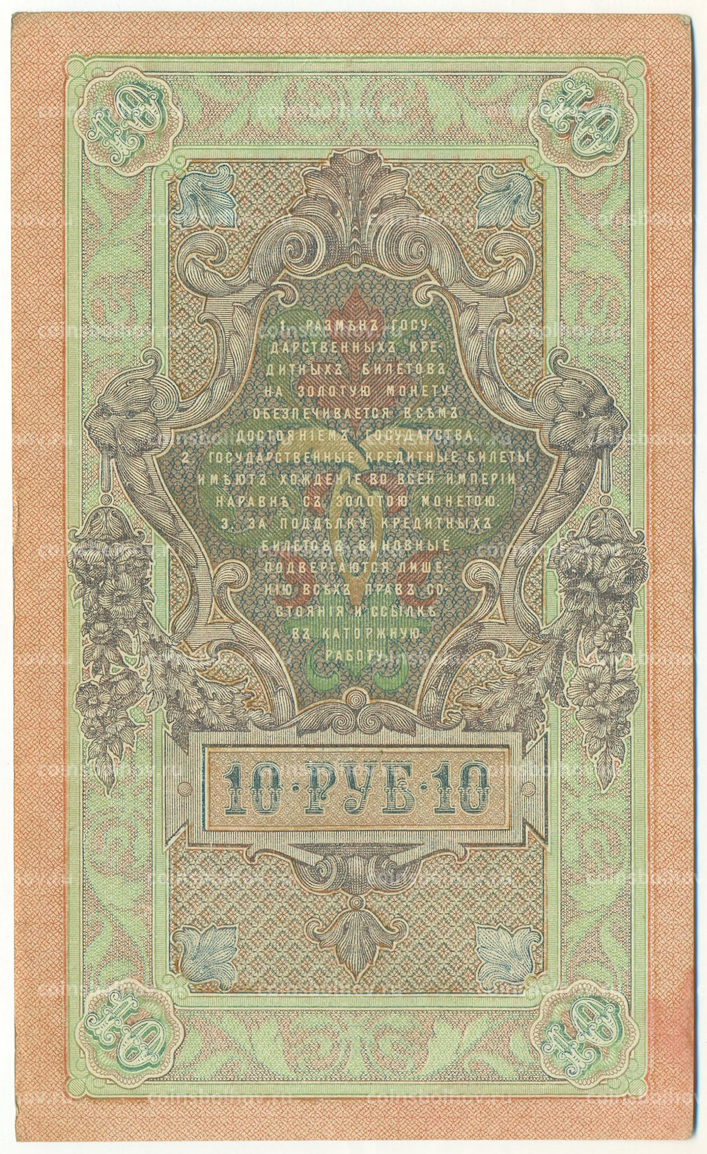 Банкнота 10 рублей 1909 года Шипов / Овчинников