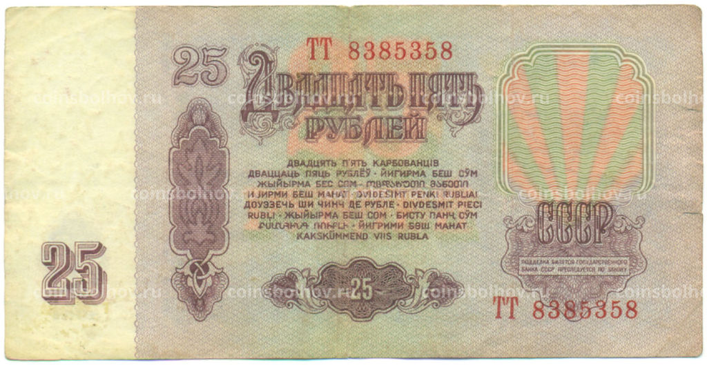 Банкнота 25 рублей 1961 года