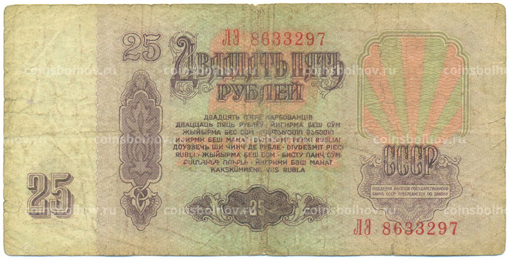 Банкнота 25 рублей 1961 года
