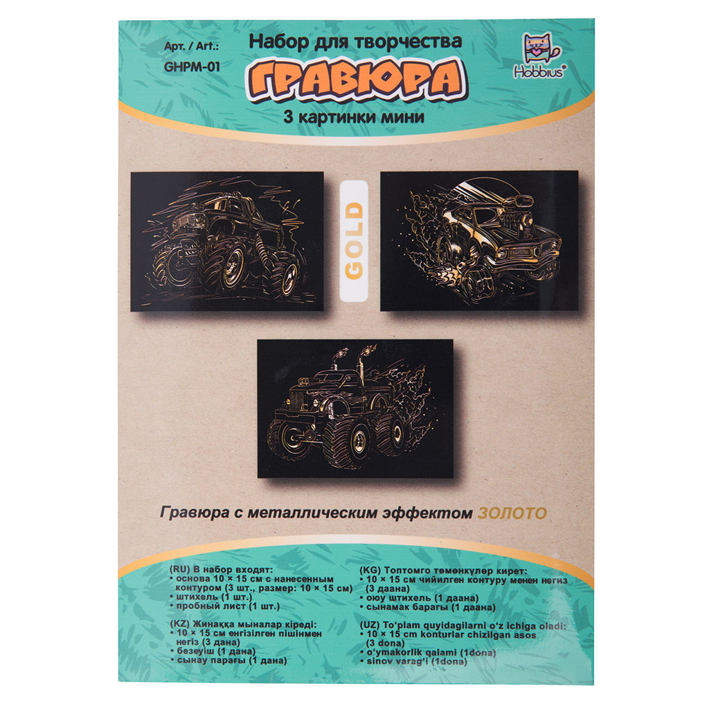Hobbius GHPM-01 Набор для творчества Гравюра мини 10 x 15 см 1 х 3 шт Гонки (золото)  фото 3