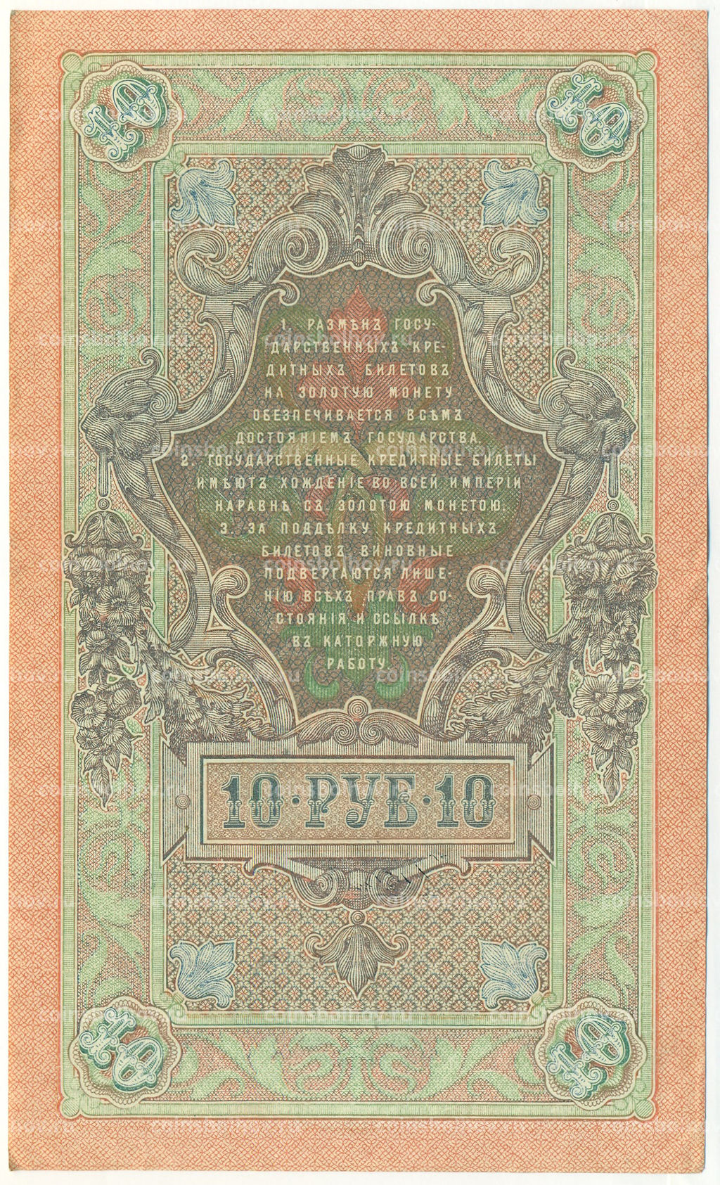 Банкнота 10 рублей 1909 года Шипов / Чихиржин