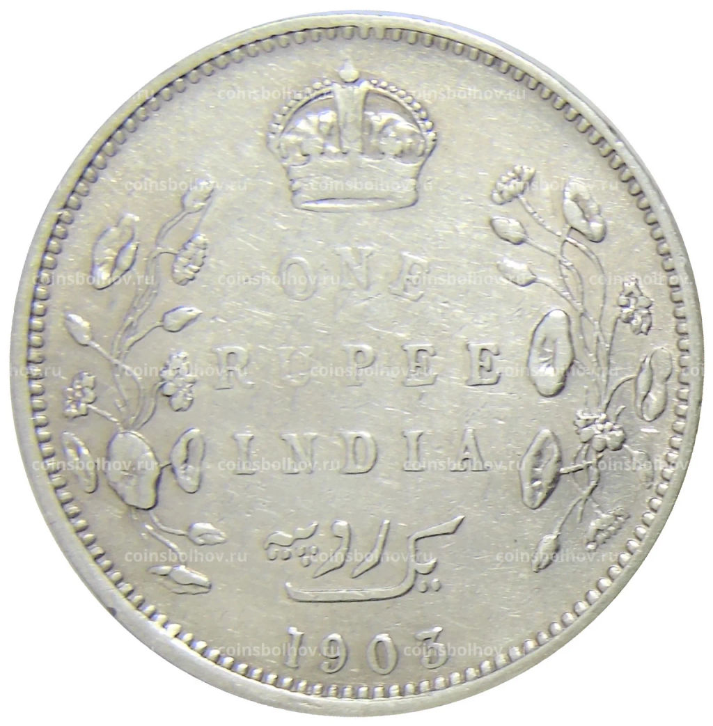 1 рупия 1903 года Британская Индия