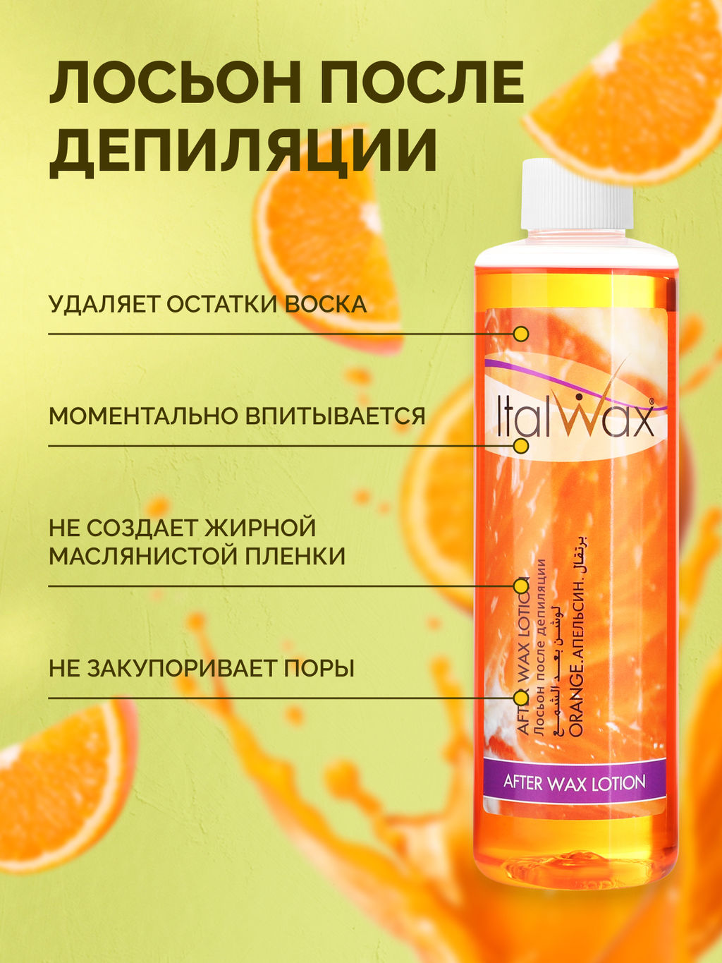 Лосьон после депиляции ITALWAX 250мл Апельсин