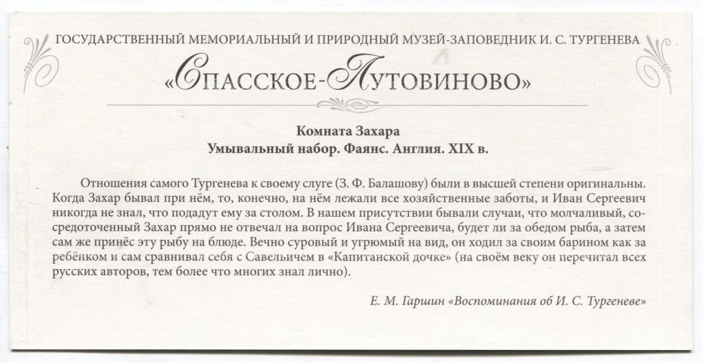 Открытка Спасское-Лутовиново  Комната Захара.Умывальный набор. Фаянс.Англия XIX век