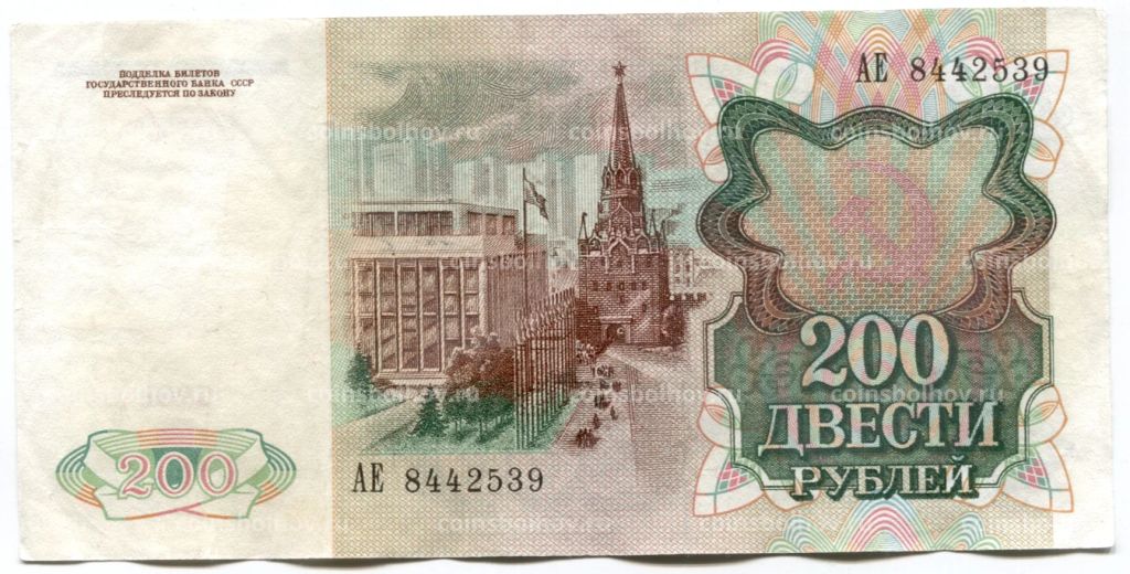 200 рублей 1991 года