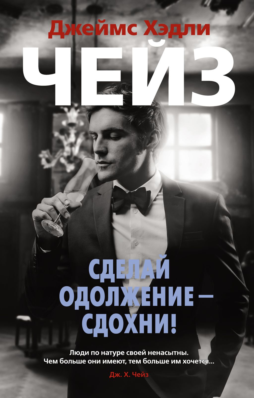 Сделай одолжение сдохни! (мягк/обл.). Чейз Дж.Х.