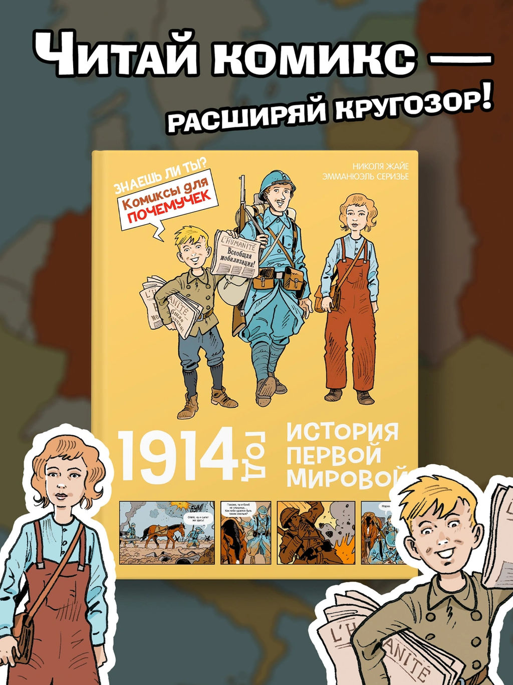 1914 год. История Первой мировой. Жайе Н.