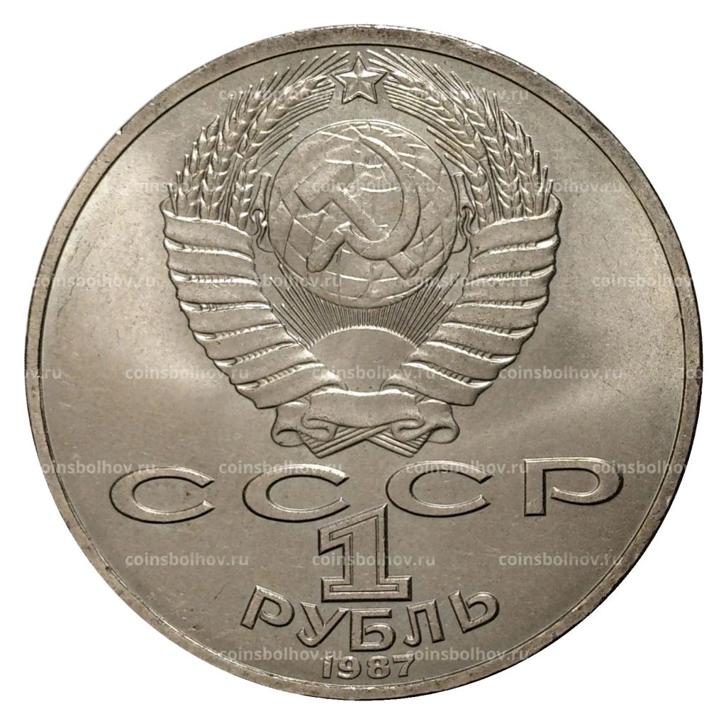 1 рубль 1987 года 70 лет Октябрьской революции