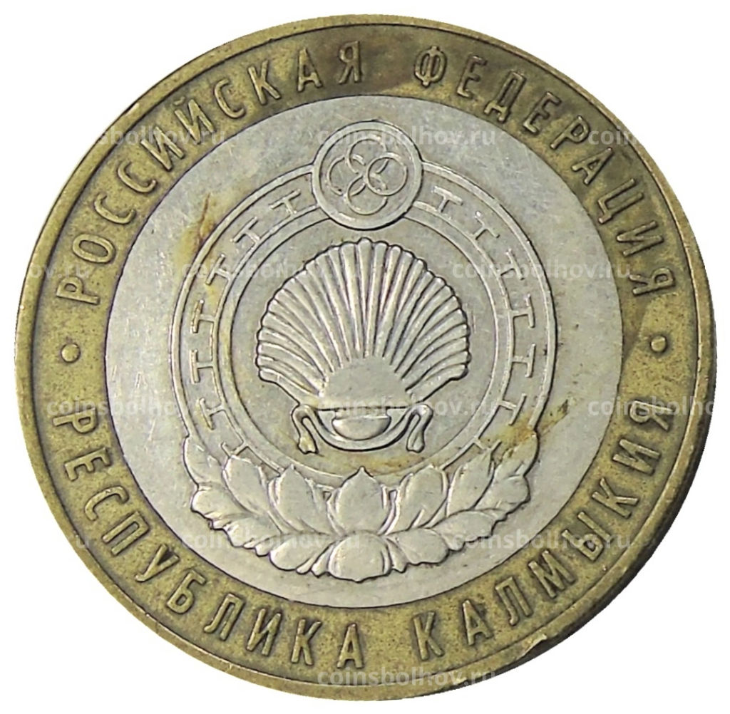 10 рублей 2009 года ММД Российская Федерация  Республика Калмыкия