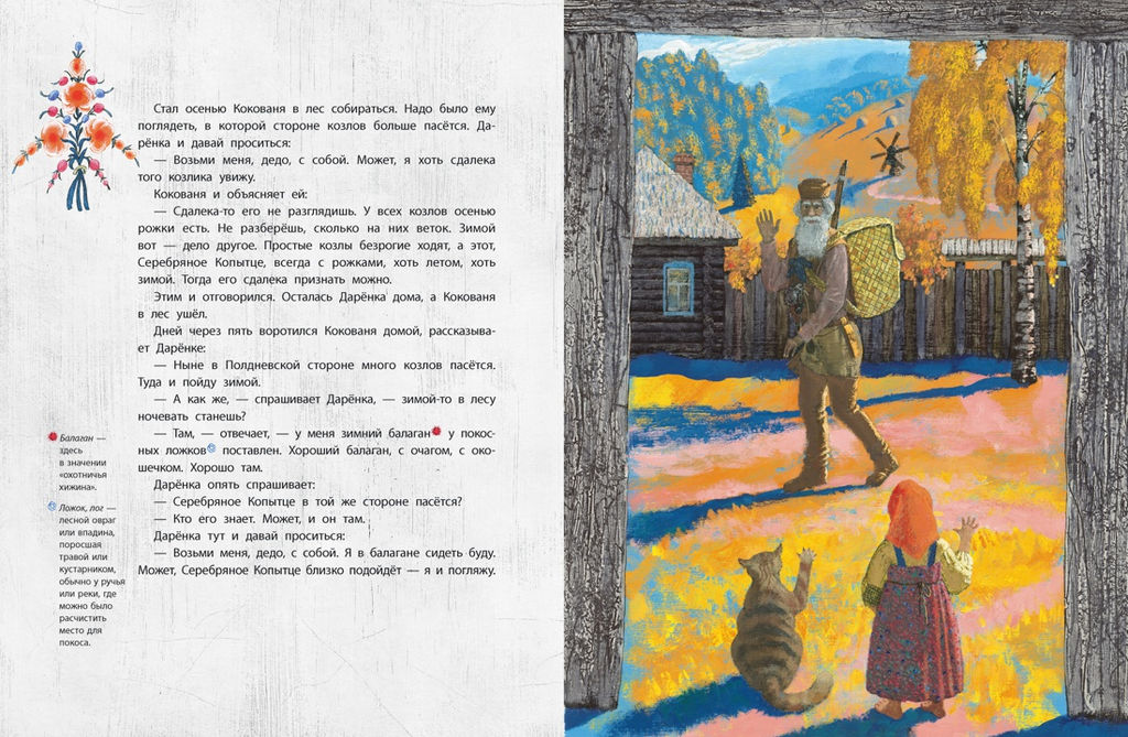 Серебряное копытце (илл. М. Бычкова). Бажов П. - Азбука фото 4