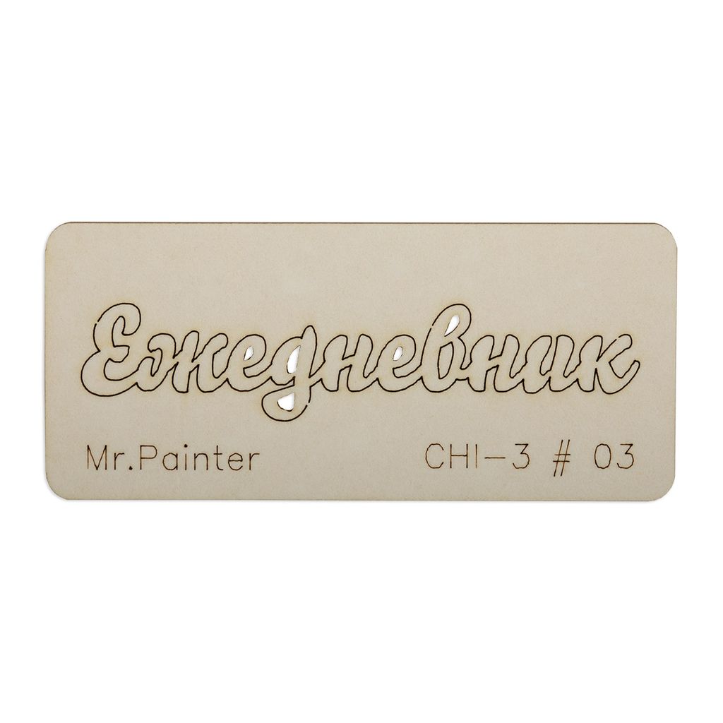 "Mr.Painter" CHI-3 Чипборд 7 см х 3 см 1 шт.