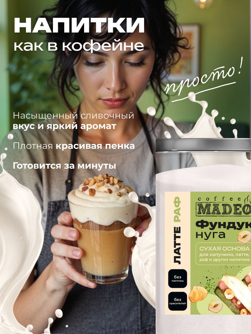 Основа для латте и раф Фундук-нуга 500 г