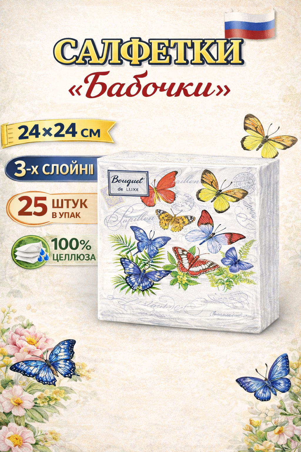 Салфетки бумажные Bouquet de Luxe 24х24см, 3-х слойные, 25 штук в упаковке, 100% целлюлоза, Бабочки (Россия)  фото 8