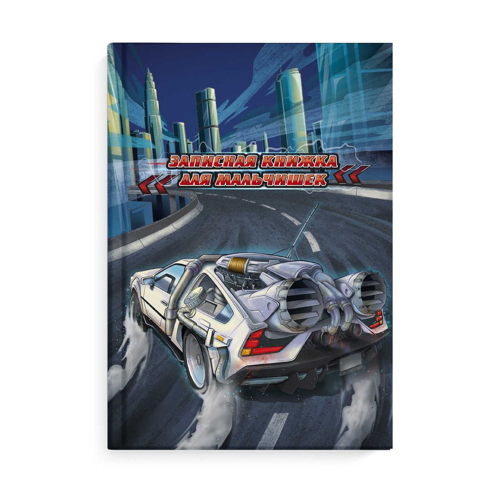 Записная книжка для мальчишек арт. 62722 СКОРОСТЬ