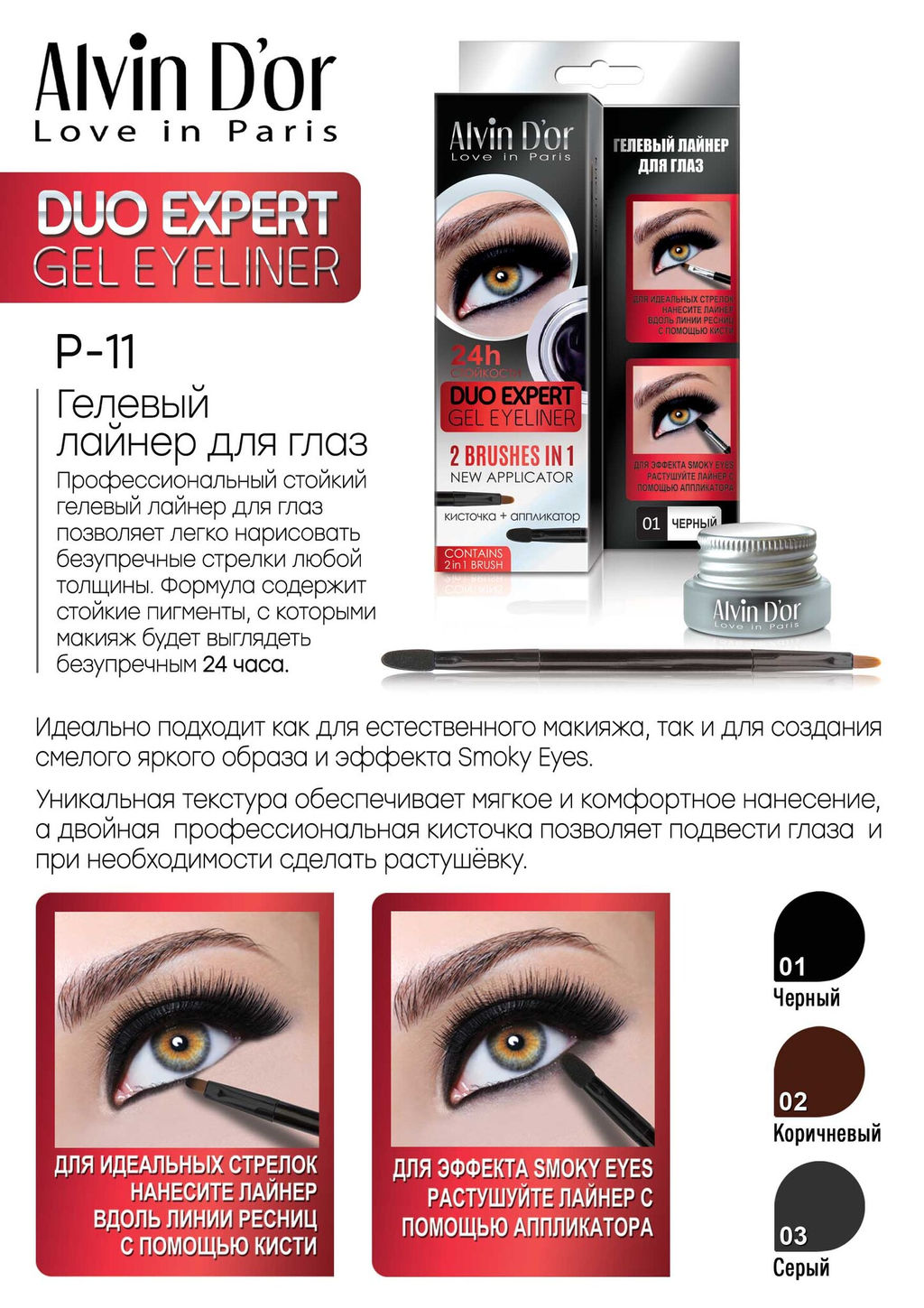 Alvin Dor P-11 Лайнер гелевый для глаз тон 01 black, DUO expert gel eyeliner