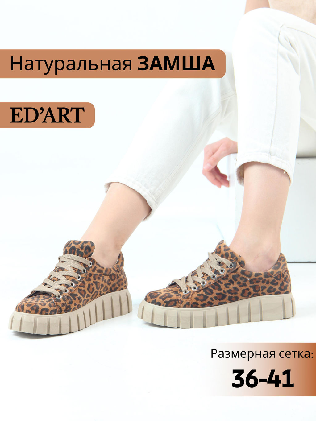 Кеды EDART 128.91505 be. коричневый леопард
