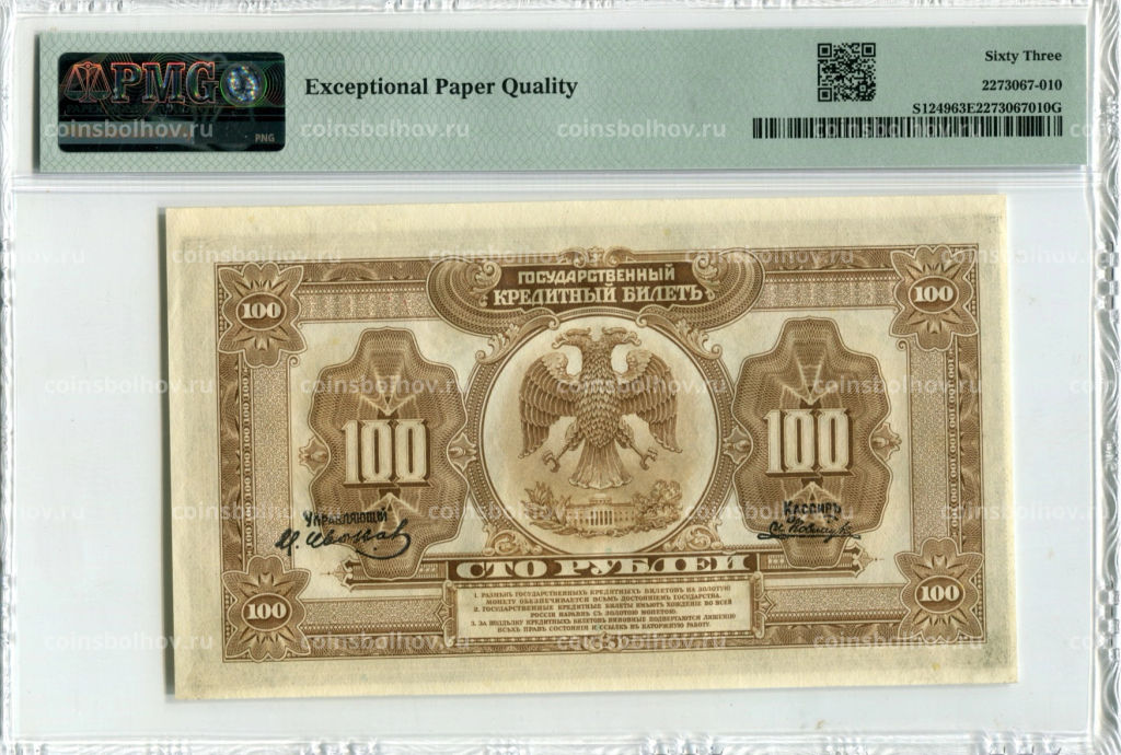 100 рублей 1918 года Дальний Восток  в слабе PMG (Choice UNC 63)