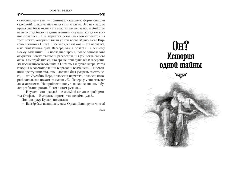 Руки Орлака. Ренар М. - Азбука фото 3