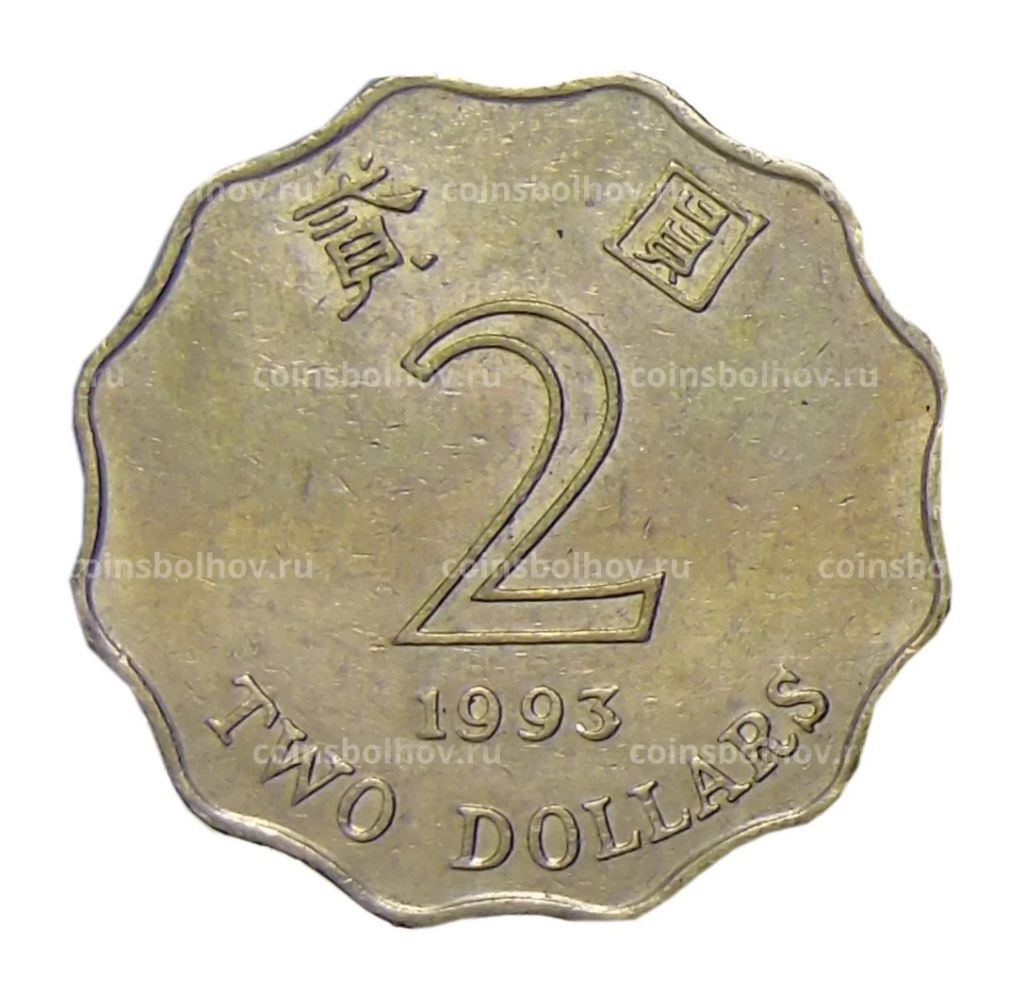 2 доллара 1993 года Гонконг
