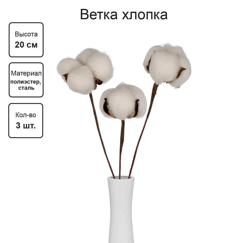 Искусственное растение Blumentag CTW-01 Веточка декоративная хлопок 20 см 5 х 3 шт. 01  фото 3