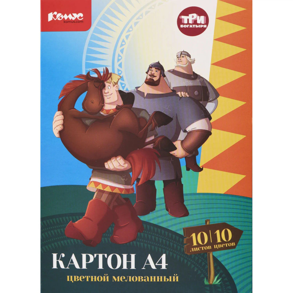 Картон цветной Комус Три богатыря 10л 10цв А4 мелован.папка