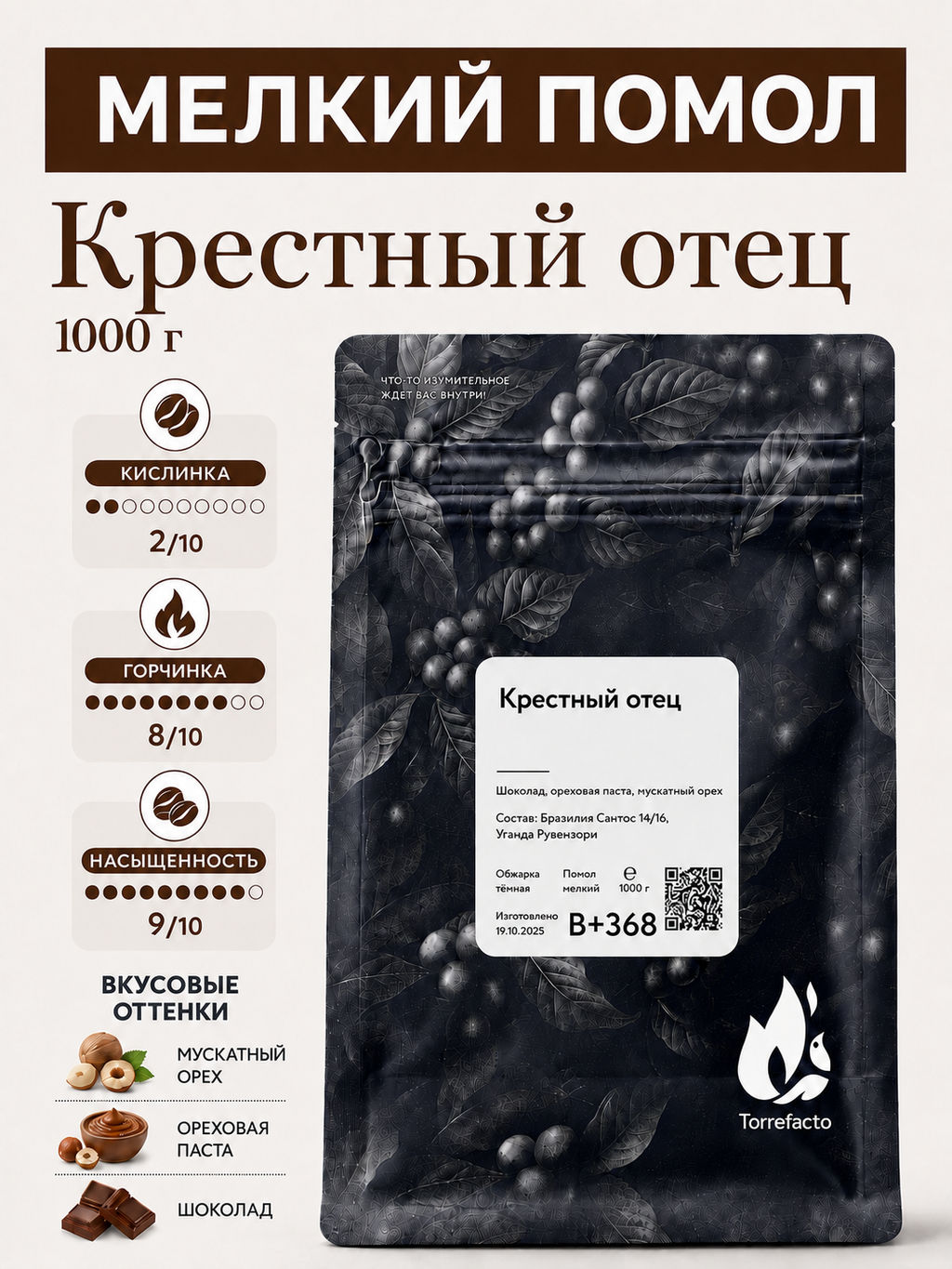 Крестный отец Свежеобжаренный кофе, 250 г - Torrefacto фото 13