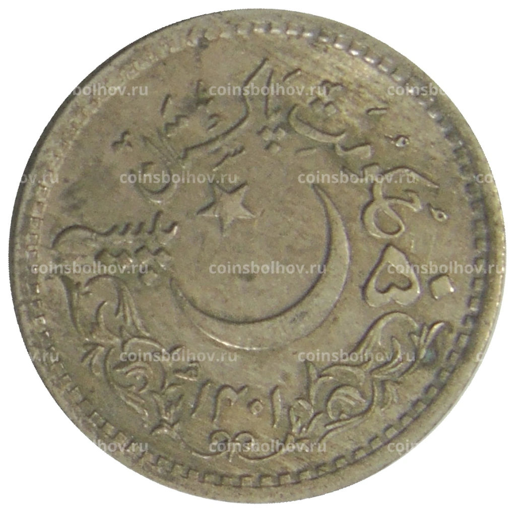 Монета 50 пайс 1981 года Пакистан 1400 лет Хиджре