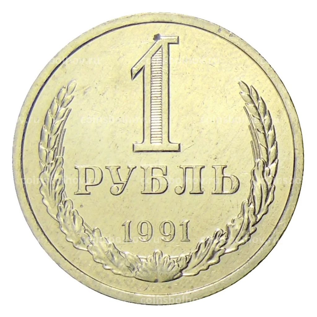 1 рубль 1991 года Л