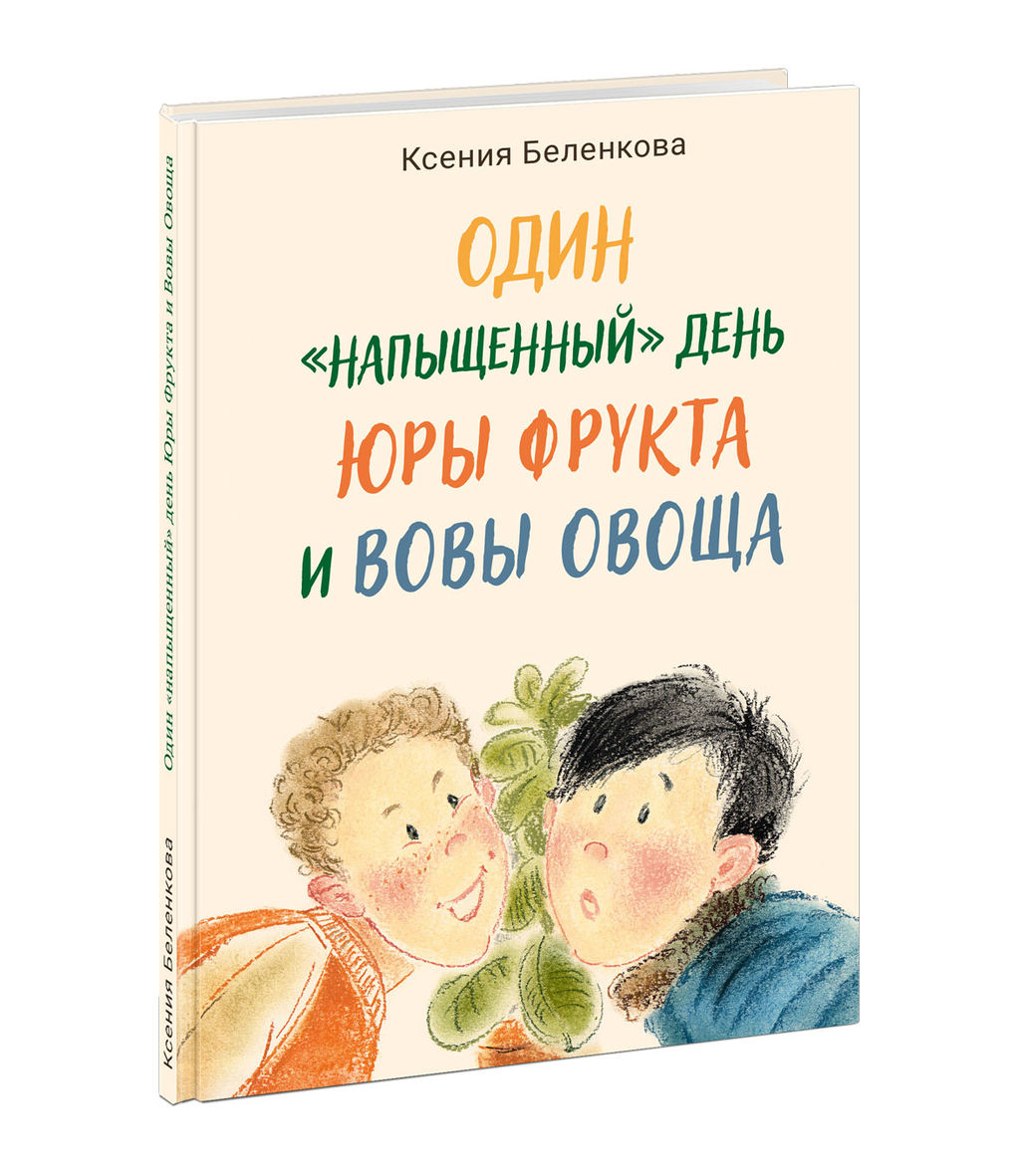 Один напыщенный день Юры Фрукта и Вовы Овоща. Беленкова К.А.