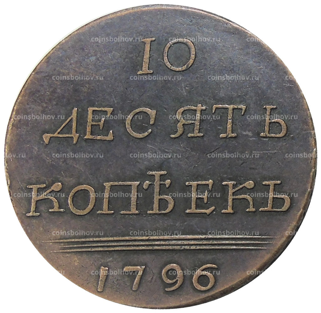10 копеек 1796 года  Копия