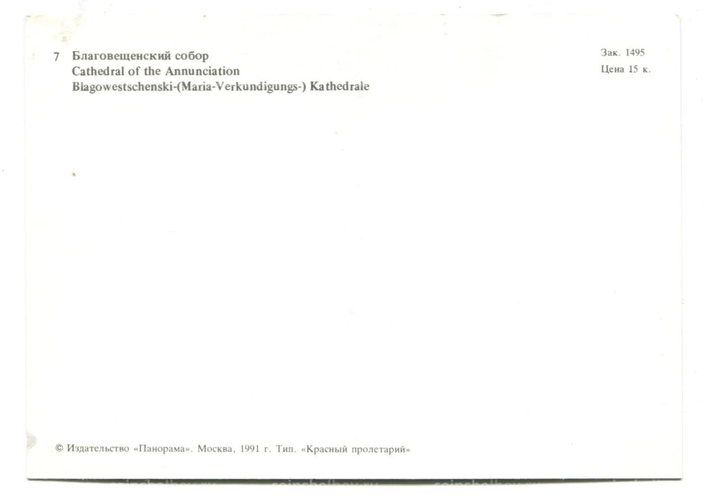 Открытка Московский Кремль.Благовещенский Собор