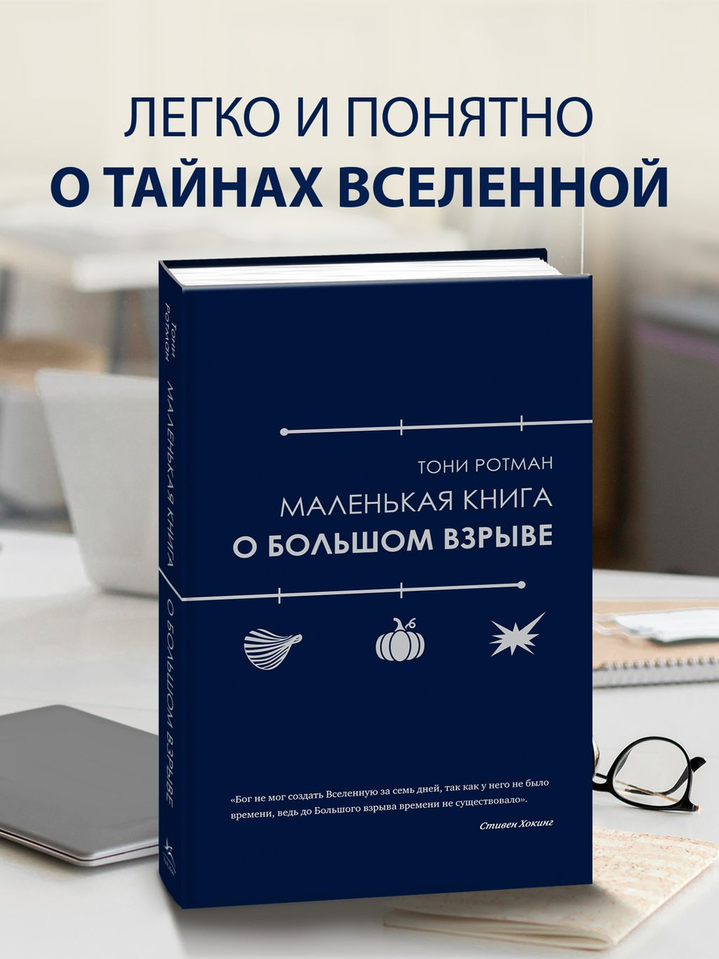 Маленькая книга о Большом взрыве. Ротман Т.