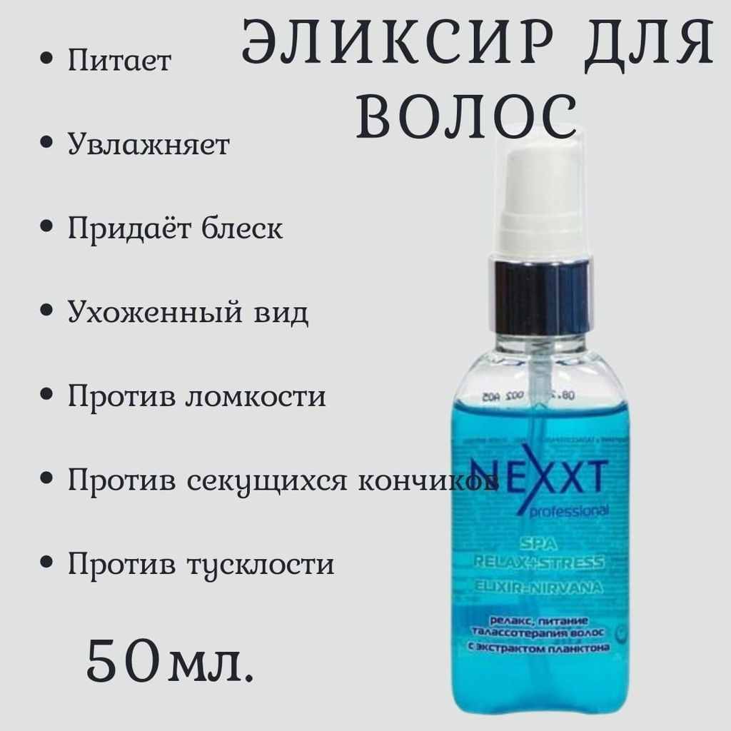 Цена за 2 шт. NEXXT Spa Relax + Stress Elixir Эликсир для питания волос, 50 мл