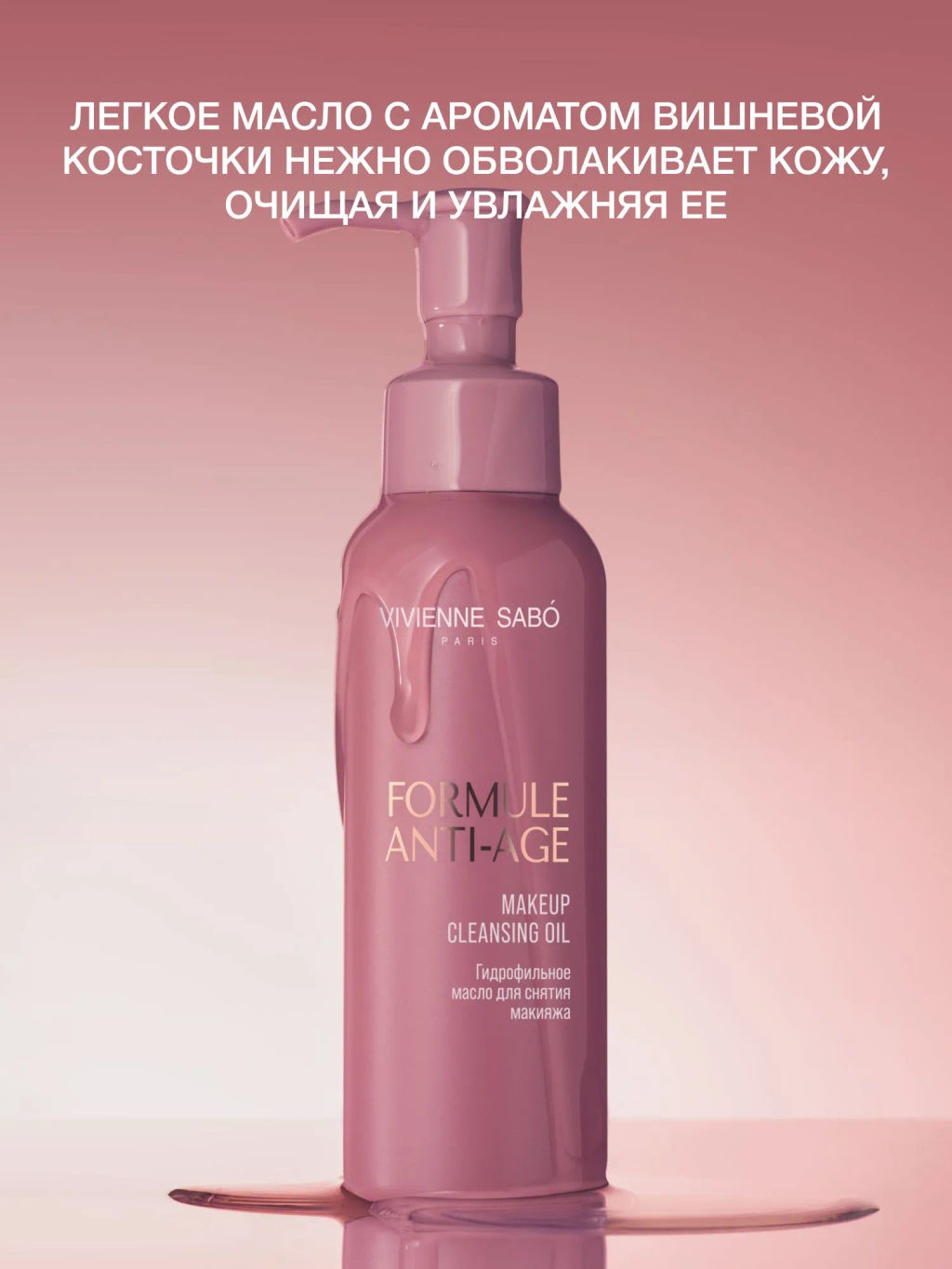 Vivienne Sabo Formule Anti-age Гидрофильное масло для снятия макияжа / Makeup Cleansing Oil / Huile Demaquillante  фото 4