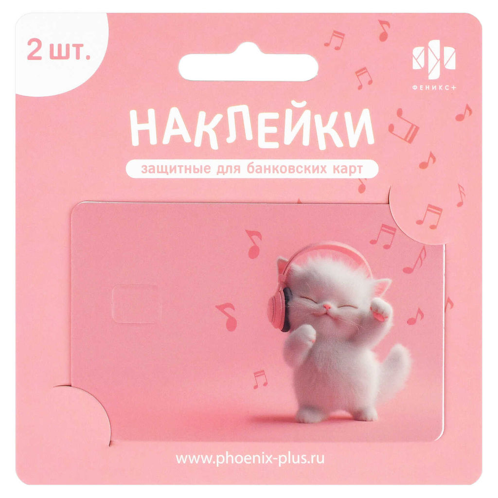 Наклейки на банковскую карту, арт. 71705 / 200 КОТЁНОК МЕЛОМАН (2 шт. в наборе, материал наклеек: ПВХ; цвет: розовый, белый; декор: полноцветная печать; индивидуальная упаковка: подложка с европодвесом из мелованного картона + ПЭТ-пакет)