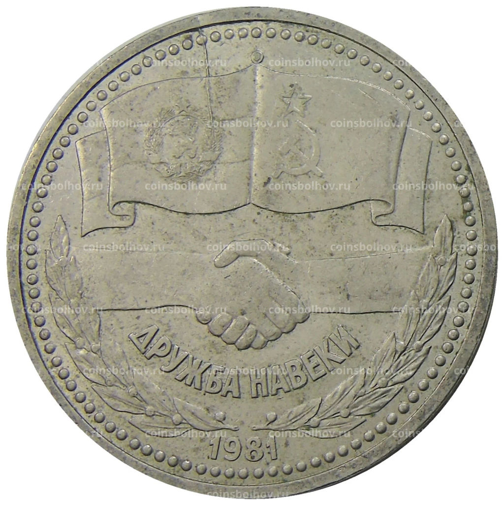 1 рубль 1981 года Дружба навеки (СССР  Болгария)